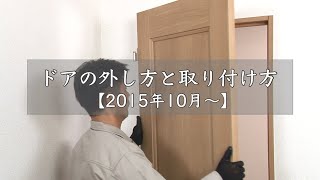 ドアの外し方と取り付け方・Ｎスタンダード丁番仕様【2015年10月～】