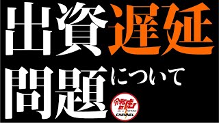 出資遅延問題に関する新体制について