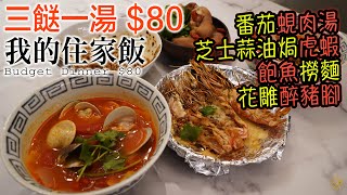 【我的住家飯 E25】三餸一湯 $80 ：番茄蜆肉湯／芝士蒜蓉牛油焗虎蝦／花雕醉豬腳／鮑魚撈麵！