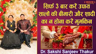 सिर्फ 3 बार करें उपाय | सालों की बीमारी और शादी का न होना करें मुमकिन। Dr. Sakshi Sanjeev Thakur