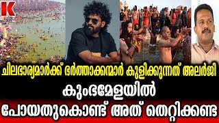 ഇവരാണ് കുംഭമേള ചൊറിയന്മാർ ;ഈ ചൊറിയന്മാർ കുളിച്ചിട്ടും കാര്യമില്ല