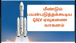 மீண்டும் பயன்படுத்தக்கூடிய GSLV ஏவுகணை வாகனம் | ISRO - NSIL | K. SIVAKUMAR | SIKARAM TNPSC