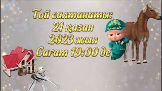 Қоныс той мен сүндет тойға шақыру 2000 тг. 87002771445