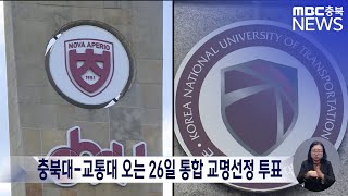 충북대-교통대 오는 26일 통합 교명선정 투표ㅣMBC충북 뉴스ㅣ