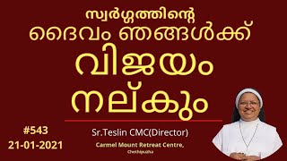 543.സ്വർഗ്ഗത്തിന്റെ ദൈവം ഞങ്ങൾക്ക് വിജയം നല്‌കും|Sr.Teslin CMC| #swargaprabha#srteslincmc