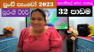 පුංචි පැංචෝ 32 පාඩම | Montessori Lesson | Punchi Pancho With Surangi Teacher