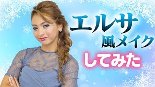 エルサ風メイクに挑戦してみた！【アナと雪の女王：フローズン・アドベンチャー】【ゆきぽよ】