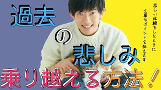 【DaiGo】過去の悲しみから乗り越える方法！悲しい体験をしたときに大事なポイントを伝えます