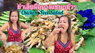 #amazing #spicy #chickenfeet  #chickenfeetsalad #ยำเล็บมือนาง #ยำตีนไก่ #sakolvoradee @sakolvoradee