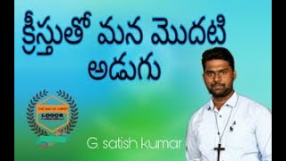 క్రీస్తు తో మొదటి అడుగు / first step with the christ