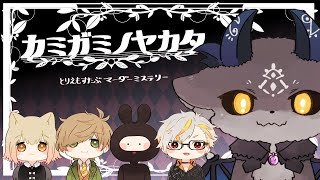 【カミガミノヤカタ】マダミス！悪魔なんだが神の館行くのか？【でびでび・でびる/にじさんじ】