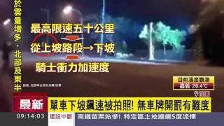 單車下坡飆速被拍照！　無車牌開罰有難度｜三立新聞台