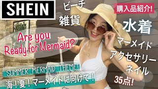 【SHEIN Haul】Get ready for Summer and Mermaid! Practical things especially for Beach!