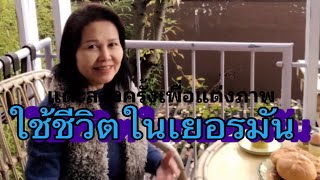 อาหารเช้าในเยอรมัน ในบรรยากาศที่หนาวเย็น ทานตอนเที่ยงเพราะตื่นสาย