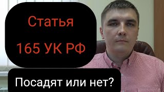 Статья 165 УК РФ. Причинение имущественного ущерба путем обмана или злоупотребления доверием.