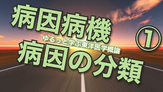 ゆるっと学ぶ東洋医学概論　第83回　病因病機①  病因の分類