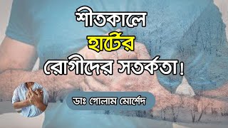 শীতকালে হার্ট অ্যাটাকের ঝুঁকি কেন বেশি? Dr Golam Morshed FCPS MRCP (UK). Medicine \u0026 Heart Specialist