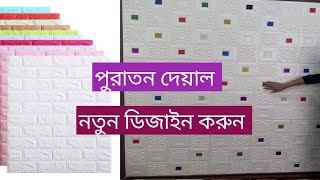 উন্নতমাল ওয়াল ফোম ডিজাইন দেয়ালের নতুন সাজ থ্রি ডি ডিজাইন Wall Digital Foam Brick Panel Sticker Price