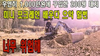 대지 200평 1,000만 원에 구입하고 다음으로 한 건 포크레인 배울 때 초보자는 조심 또 조심 안 그러면 이렇게.