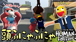 大親友2人でヒューマンフォールフラット!!ぐにゃぐにゃの体とヨワヨワな頭でカオスすぎた!!-Human Fall Flat【ヒューマン フォール フラット】