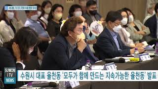 수원시 율천동, ‘2022 경기도 주민자치 우수사례 경연대회’ 최우수상!