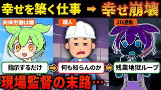 現場監督(施行管理)になった者の末路…鬼の残業、20連勤、近隣住民からのクレーム、現場監督の一日ルーティーン、理不尽な上司、職人とのつきあい、家族とのつきあい【ずんだもん＆ゆっくり解説】