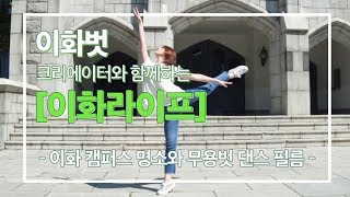 이화벗 크리에이터와 함께하는 [이화라이프] #5 이화 캠퍼스 명소와 무용벗 댄스 필름