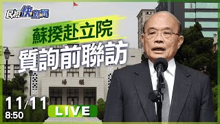 【LIVE】1111 行政院長蘇貞昌立法院備詢 回應時事｜民視快新聞｜