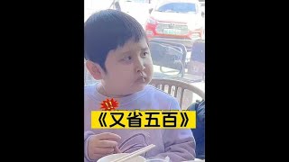 父女倆合謀演戲套路老媽買單，竟只為省下500，實在太雞賊了!🤣#親子日常 #萌娃 #搞笑段子