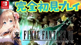 【FF7】#17 完全初見プレイ ٩(ˊᗜˋ*)و【Switch版/FINAL FANTASY VII】