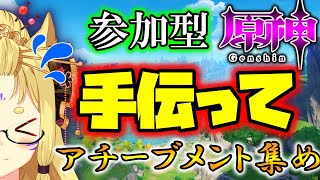 【原神 参加型】原神を始めてちょうど1年経ったので一緒に遊ぼう♪【玉藻さくら/個人Vtuber】