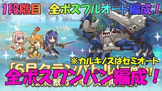 プリコネR　クランバトル6月　1段階目フルオート編成！　全ボスワンパン動画！※一部セミオートアリ