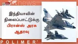 இந்தியாவின் நிலைப்பாட்டுக்கு பிரான்ஸ் அரசு ஆதரவு | #FranceSupports | #IAF | #Mirage2000Jets