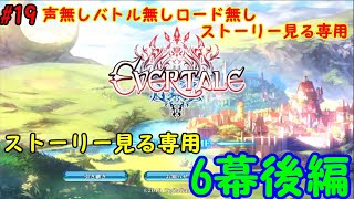 【エバーテイルストーリー保管用#19】6幕後編ストーリー部分のみ【evertale】