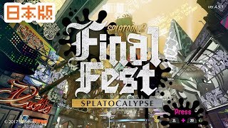 Splatoon2　ファイナルフェス 　混沌Vs秩序 　「日本版」