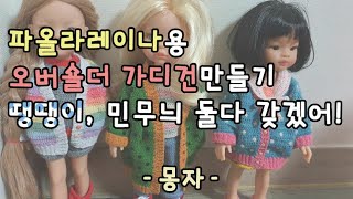 19. 코바늘, 파올라레이나용 오버숄더 가디건 만들기~!!땡땡이냐 민무늬냐 고민하지마~♡