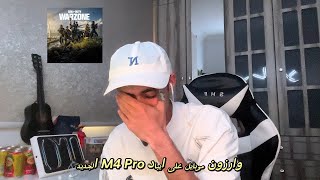 جربت وارزون موبايل على ايبادي الجديد ! | الايم حفلة 😂 Warzone Mobile Hack ?!