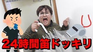 【ドッキリ】一日中相方に笛を吹き続けてみたwww