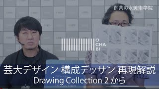 OCHABI_2019芸大デザイン構成デッサン再現解説（Drawing Collection 2から）美術学院_2019