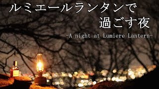 【ルミエールランタン】【コールマンランタン】ルミエールランタンで過ごす夜　-A night at Lumiere Lantern-【コールマン】【coleman】【Lumiere lantern】