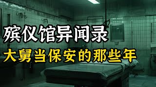 殡仪馆保安异闻录丨奇闻异事丨民间故事丨恐怖故事丨鬼怪故事丨灵异事件丨真实灵异故事