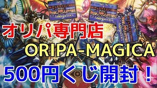 《デュエマ》ヤフオクで買ったORIPA-MAGICA５００円くじを４パック開封！！《Ωの開封》