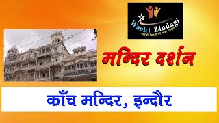 A Documentary Film on kanch Mandir Indore Jain Mandir -Mandir Darshan -Waah Zindagi