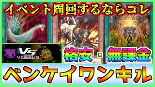 【格安無課金デッキ】バーサスイベント闇属性VS光属性対応対応！ジェム回収に特化した光闇フェス用ベンケイワンキルデッキ紹介 DARK vs. LIGHT 【#遊戯王マスターデュエル #マスターデュエル】