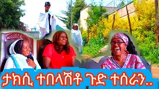 ታክሲ ተበላሽቶ ጉድ ተሰራን ...!!