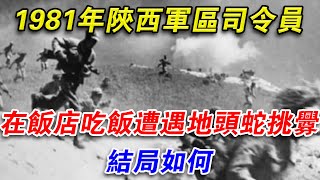 1981年，陝西軍區司令員在飯店吃飯，遭遇地頭蛇挑釁，結局如何？#光影文史