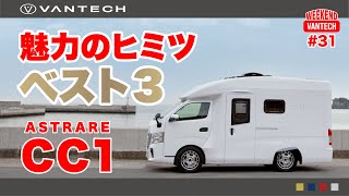 【最新キャンピングカー】ASTRARE CC1 人気のヒミツに迫る！｜WEEKEND VANTECH #31