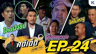 คดีเด็ด Secret File EP.24 I 27 กรกฎาคม 2567