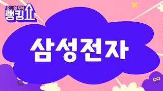 김봉만 전문가의 진단! '삼성전자' [랭킹쇼, 오 나의 주식] #랭킹쇼 #토마토증권통