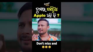 ତମର ଖଣ୍ଡିଆ Apple ଅଛି କି ?@sangramdas2272 #music #song #garba #newsong #odiacomedychandanbiswalnew